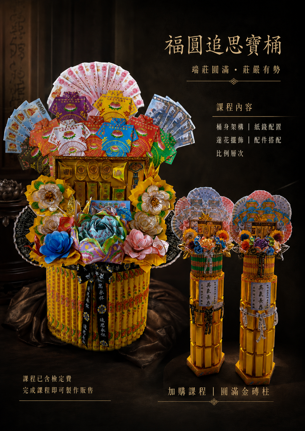 福圓追思寶桶課程海報